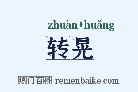 转晃是什么意思的图片